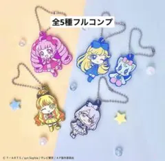 【フルコンプ】ひみつのアイプリ ラバーマスコットコレクション3 キーホルダー