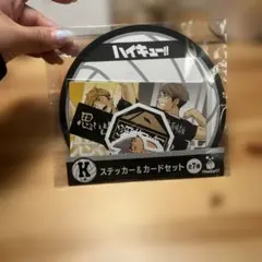 ハイキュー!! Happyくじ　K賞　ステッカー＆カードセット　稲荷崎
