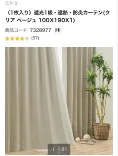 【美品】ニトリ 遮光1級 遮熱 防炎カーテン セットのサムネイル