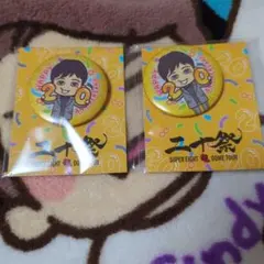 SUPER EIGHT 丸山隆平 二十祭 会場限定 感謝＝バッジ 2個セット