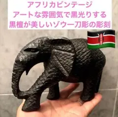 佐藤様アフリカビンテージ　アートな雰囲気で黒光りする黒檀が美しいゾウ一刀彫の彫刻