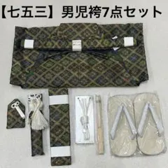 (7947)七五三 男児 袴（60㎝）7点セット