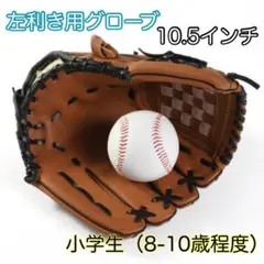 10.5インチ　小学生　軟式野球　グローブ　左利き用 キャッチボール練習C154