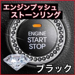 エンジンスイッチ ボタン アクセサリー クリスタルリング ブラックのサムネイル