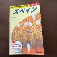 2026年最新】地球の歩き方 スペインの人気アイテム - メルカリ