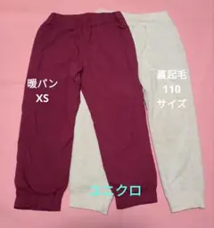 ユニクロ 暖パンXS 裏起毛ロングパンツ110cm 2点セット
