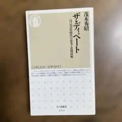 ザ・ディベート : 自己責任時代の思考・表現技術