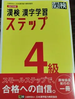 漢検 漢字学習 ステップ 4級