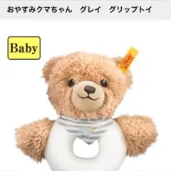 シュタイフ グリップトイ 新品未使用