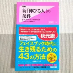 新「伸びる人」の条件 : 天才じゃなくても結果が出る「5つの力」の鍛え方