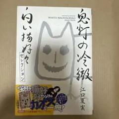 鬼灯の冷徹白い猫好々セレクション江口夏実