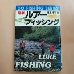 最新ルアー・フィッシング