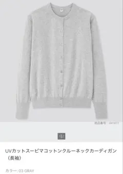 UNIQLO UVカットスーピマコットンクルーネックカーディガン　グレー