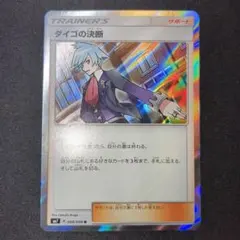 ダイゴの決断 tr 088/096 Rのサムネイル