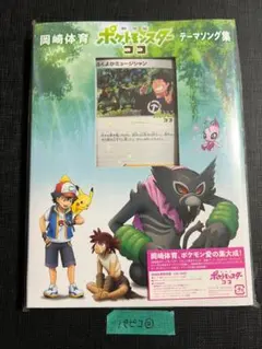劇場版ポケットモンスター ココ テーマソング集 岡崎体育 ふくよか