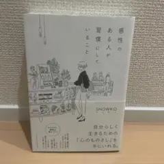 感性のある人が習慣にしていること