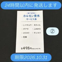 ホルモン青木 亀戸店限定 サービス券のサムネイル