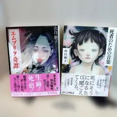 山白朝子　死者のための音楽 & エムブリヲ奇譚