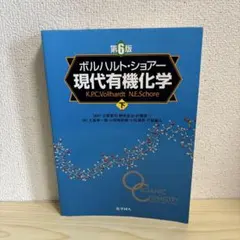 2026年最新】ボルハルト・ショアー 現代有機化学 第6版(下)の人気