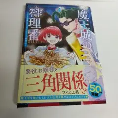 魔王城の料理番 ～コワモテ魔族ばかりだけど、ホワイトな職場です 4