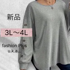 新品 3L〜4L グレー スウェット　大きいサイズ　マタニティ　ボタン　婦人服