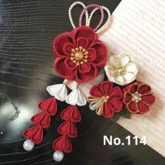 No.114 つまみ細工　髪飾り　七五三　パッチンピン　和装