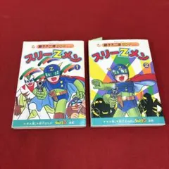藤子不二雄 スリーZメン スタジオスタンプ入り 初版 1巻2巻 セット 藤子不二雄 スリーZメン スタジオスタンプ入り 初版 1巻2巻 セット