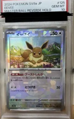2026年最新】イーブイ マスターボールミラー psa10の人気アイテム