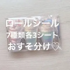 ロールシールまとめ売り　おすそ分け　アメステ　ラストセット