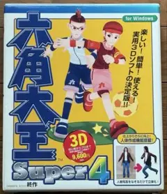六角大王 Super 4 3Dソフト　for Windows XP、98