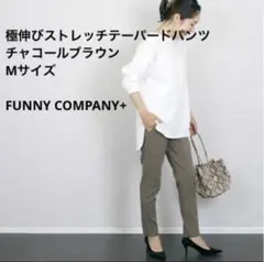ファニーカンパニー　ストレッチテーパードパンツ　極伸び　M チャコールブラウン