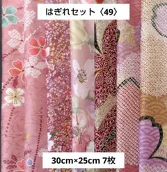 苺*す様 はぎれセット〈49〉　赤系　小物作り　30cm×25cm　7枚　ハンド