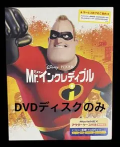 Mr.インクレディブル DVDディスクのみ