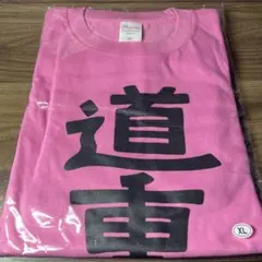 2025年最新】道重 Tシャツの人気アイテム - メルカリ
