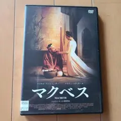 マクベス　DVD