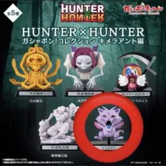 ハンターハンター ガシャポン！コレクション キメラアント編 トリタテン