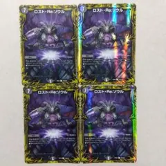 ロスト・Re:ソウル　A　４枚セット　ロストリソウル　シークレット　シク