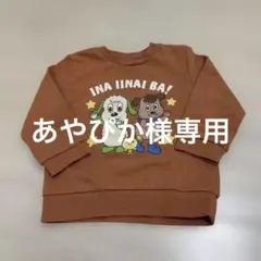 いないいないばあ　トレーナー　90サイズ