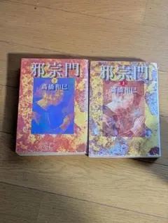 邪宗門 上・下 高橋和巳