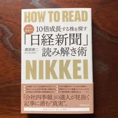 プロも見逃す!10倍成長する株を探す「日経新聞」読み解き術