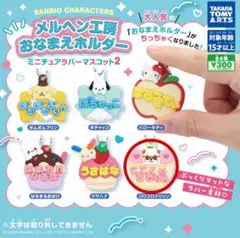 メルヘン工房おなまえホルダーミニチュアラバーマスコット2 ころころくりりん