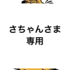 さちゃんさま専用