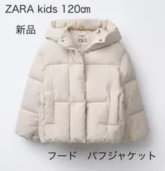 新品⭐︎ザラ　キッズ　フード付きパフジャケット　120センチ
