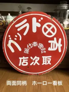 2026年最新】#ホーロー両面看板の人気アイテム - メルカリ