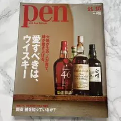 pen 2014年11月号 ウイスキー特集