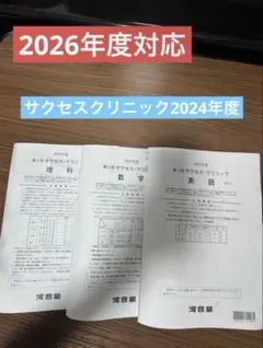 河合塾 2024年(2026年)第1回サクセスクリニック 全教科 文系 理系 河合塾 2024年度（偶数年度用）第1回 サクセスクリニック 全教科フル