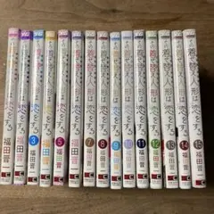 その着せ替え人形は恋をする 1-15巻セット