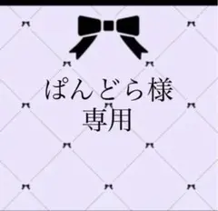 ぱんどら様 専用のサムネイル