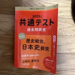 2025年 共通テスト 過去問題研究