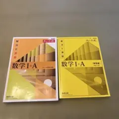 チャート式解法と演習数学1+A新課程2021